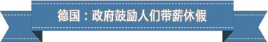 制度：欧洲最享受 亚洲最勤奋pg电子网站盘点各国带薪休假(图1)