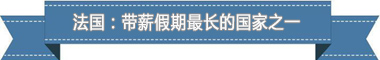 制度：欧洲最享受 亚洲最勤奋pg电子网站盘点各国带薪休假(图2)